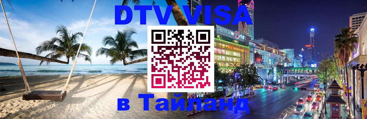 Как сделать DTV визу в Тайланд Южно-Сахалинск 