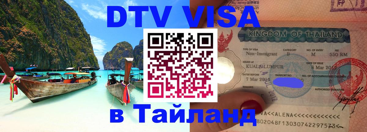 DTV Visa Thailand — прайс и условия, виза без дополнительных документов - Южно-Сахалинск  04.10.2025 