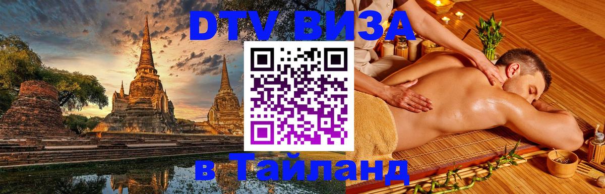 Как сделать DTV визу в Тайланд 